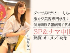 【博狗新闻】白浜みなみ(白滨南)出道作品CAWD-554发布!破防一次还不够!卡娃依的她再破防先中出再乱交!