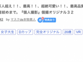 【博狗新闻】解密!这位被FC2卖家捕获的口罩正妹竟是蚊香社的专属女优!