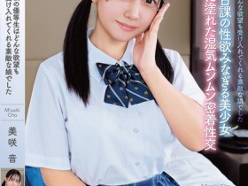 【博狗新闻】美咲音作品APGH-032发布!眼镜优等生私下极为好色,放学后偷偷发生性行为很快便湿了