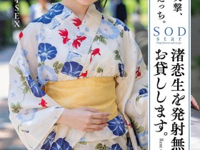 【博狗新闻】渚恋生(Nagisa-Koiki)作品STARS-946发布!艺能人的第二片⋯SOD Star让她讨影迷喜欢!