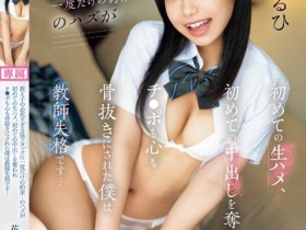 【博狗新闻】花乃はるひ(花乃春日)作品CAWD-767发布!可爱女学生超猛烈进攻!约好只有一次却忍不住中出了!