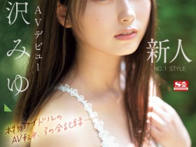 【博狗新闻】逢沢みゆ(逢泽美优)出道作品SONE-004发布!8年偶像资历!艺能人华丽转身!背负AV界未来的她正式登场!