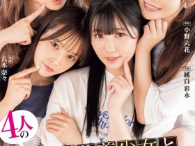 【博狗新闻】Moodyz四位女优共演作品MIRD-268发布!三大前辈指导!超级新人纯白彩永初共演!