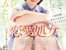 【博狗新闻】黒奈るしあ(黑奈露西亚)出道作品MIFD-463发布!把男优当男友!恋爱处女的她直接高潮!