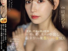 【博狗新闻】明里つむぎ(明里䌷)作品JUQ-641发布!婚内出轨!美人妻跟巨根客兄泡汤,享受中出偷情之旅!