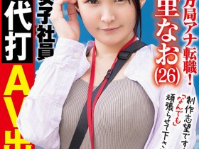 【博狗新闻】SOD女子社员很可怜?月島さくら(月岛樱)说清楚说明白!