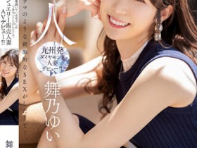 【博狗新闻】舞乃ゆい(舞乃结衣)出道作品MEYD-858发布!比钻石还闪耀的「超高挑珠宝销售员」出道,模特等级的白嫩曲线超诱人!