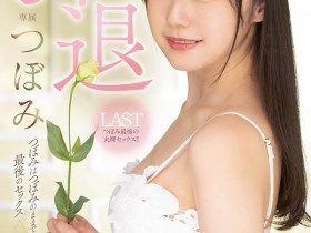 MIDV-201,つぼみ(蕾,Tsubomi)引退作品2022/09/20发布!