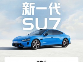 售价涨至23万起 新一代小米SU7到底有哪些升级点?