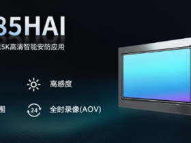 思特威推出1500万像素5K智能安防CMOS 今年Q2量产