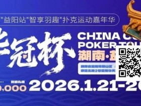 【EV扑克】倒计时3天丨2026华冠杯酒店预定+App下载正式开启,查看出行及周边美食攻略