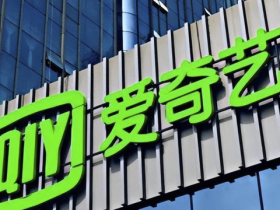 爱奇艺宣布CFO人事变动 汪骏已卸任由曾颖代理接棒