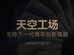 追觅科技俞浩发起“天空工场少年计划” 延续清华精神