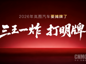 岚图泰山X8搭载问界M9同款四激光雷达 预计上半年上市