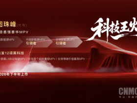 50万级最强豪华MPV!岚图“珠峰”将全球首搭L3级硬件