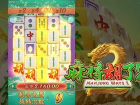 麻将胡了2——大发娱乐重磅上线,全新升级的国粹棋牌之王
