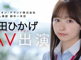 【博狗新闻】与田ひかげ(与田日景)出道作品SDJS-350发布!SOD 人事部女子社员AV解禁!