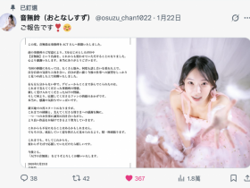 【博狗新闻】出身上流社会演出却很下流!音无铃有大事宣布!