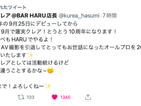 【博狗新闻】十周年生涯画句点!蓮実クレア(莲实克蕾儿)、AV引退!