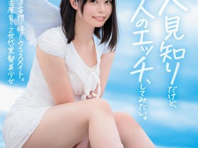 【博狗新闻】高星なぎさ(高星渚)出道作品SDAB-342发布!性经验只有一人、大家眼中的天使⋯竟然拍过无码片!