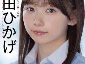 【博狗新闻】SOD人事部女子社员与田ひかげ(与田日景)AV解禁、我的看法是⋯