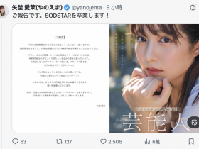 【博狗新闻】正式自SOD集团毕业!矢埜爱茉的下一步是⋯