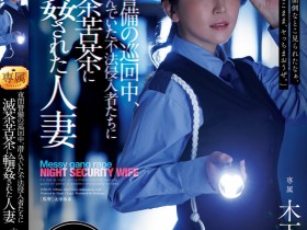 【博狗新闻】木下凛々子(木下凛凛子)作品JUR-619发布!为补贴家用!温柔人妻应征夜班保全,遭恶徒闯入残忍轮奸中出