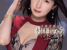 【博狗新闻】仲村みう(仲村美羽)作品IPZZ-803发布!最美女鬼富江解禁!她被射爆!