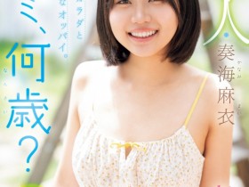 【博狗新闻】奏海麻衣出道作品MIDA-529发布!真的超幼而且没经验!新世代的王道美少女被吉村卓大叔打爆!