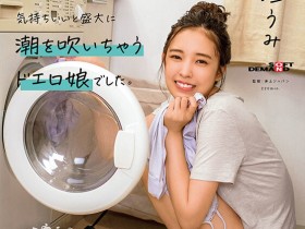 【博狗新闻】新垣うみ(新垣海)出道作品MOGI-082发布!那位与男优试婚同居的微笑美人竟有无码黑历史!