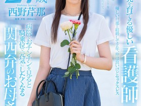 【博狗新闻】西野芹那出道作品SDNM-398发布!想要人生多点刺激!在大阪当护士的她偷偷下海拍A片!