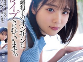 【博狗新闻】二葉エマ(二叶惠麻)作品SAME-070发布!妈妈不在家、兽父就出马!F奶惨遭继父剥小穴侵犯…