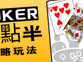 大发娱乐十点半|智者的游戏,赢家的盛宴