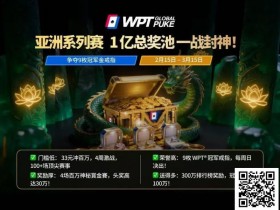 【EV扑克】WPT亚洲赛来了,保底1亿!马年封神之战,解锁你的扑克传奇