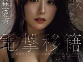 【博狗新闻】矢埜愛茉(矢埜爱茉)作品JUR-068发布!艺能人电击移籍!她召来吉村大叔中出し解禁!