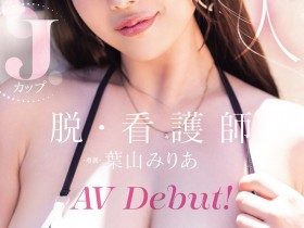 【博狗新闻】葉山みりあ(叶山美里亚)出道作品MIDA-568发布!让男人满足她就开心!J罩杯的护士脱了!