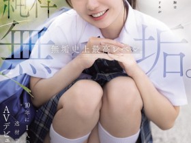 【博狗新闻】咲月ひな(咲月阳菜)出道作品MUDR-370发布!無垢史上最高等级!她是十年才有一位的天才美少女!