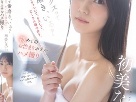 【博狗新闻】初美なのか(初美菜乃花)作品SNOS-101发布!第一次的酒店过夜性爱拍摄,超渴望性爱的美乳新人!