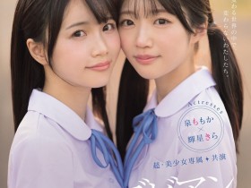 【博狗新闻】輝星きら(辉星绮罗)、泉ももか(泉百华)共演作品MIRD-272发布!这个夏天的纯爱物语!顶级美少女的她们没有男优插入的空间!