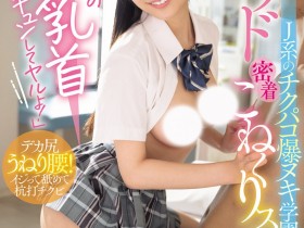 【博狗新闻】鈴の家りん(铃之家铃)作品WAAA-616发布!美乳女学生的「紧贴掐捏学园」,大胆骑乘位火辣到不行!