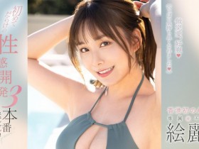 【博狗新闻】絵麗奈(绘丽奈)作品FSDSS-645发布!性感开发3本番!第二支作品要对决三根强棒!