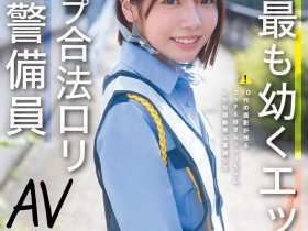 【博狗新闻】翔乃そら(翔乃空)出道作品CAWD-947发布!史上最幼A罩杯的交通警备员竟然是拍过无码肛交的高手!