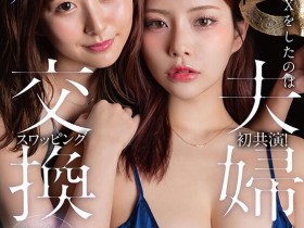 【博狗新闻】青空ひかり(青空光)、神木麗(神木丽)共演作品START-498发布!因为另一半不太行⋯所以她们玩换妻!