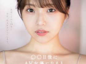 【博狗新闻】早坂ひめ(早坂姬)出道作品SONE-047发布!158天的等待!预告AV出道、有脸有奶超会扭的网红登场!