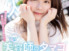 【博狗新闻】夢乃陽菜(梦乃阳菜)出道作品HMN-491发布!工作太忙遇不到男人!要成为发型设计师的她直接拍A片给中出!