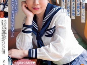 【博狗新闻】柏木こなつ(柏木小夏)作品BF-695发布!回老家发现青梅竹马变成「F罩杯大胸妹」,「透视居家服挑逗」让我连续中出