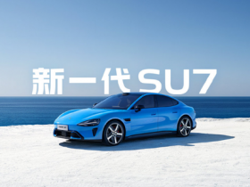 今日起小米SU7展车开始进店 覆盖143城市492家门店