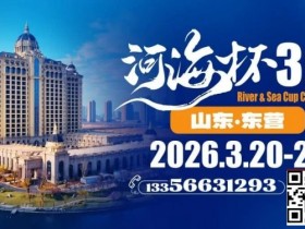 【EV扑克】第三届“河海杯”山东东营重磅升级,定档2026年3月20日至3月24日