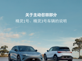 smart主动召回部分精灵1号、精灵3号 存在电池安全问题