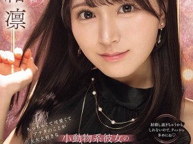 IPZZ-839,瀬绪凛(濑绪凛)最新作品2026/04/14发布!